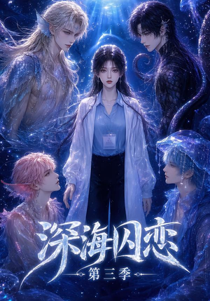 深海囚恋第三季（80集）原创精彩短剧