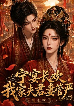 宁宴长欢，我家夫君妻管严第七季（110集）短剧全集完整