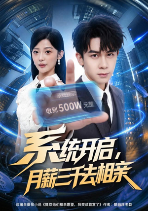 系统开启，月薪三千去相亲（81集）真的好看吗