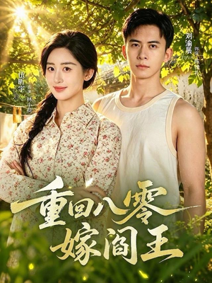 重回八零嫁阎王（59集）精彩不断免费看