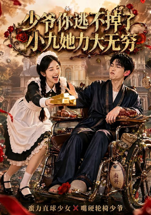 少爷你逃不掉了小九她力大无穷（87集）短剧热门合集