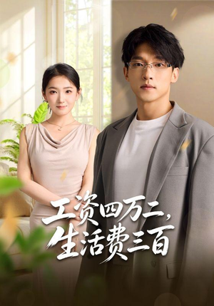 工资四万二，生活费三百（41集）在哪看