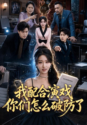 我配合演戏你们怎么破防了（70集）剧好看短剧推荐