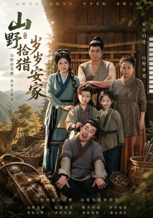 山野拾猎岁岁安家(80集) 山野拾猎岁岁安家(80集)无需充值尽情看