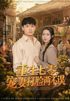 重生七零,宠妻打脸两不误(80集) 重生七零,宠妻打脸两不误(80集)最热门短剧来了