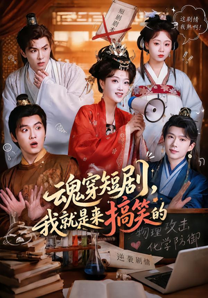 魂穿短剧,我就是来搞笑的(61集) 魂穿短剧,我就是来搞笑的(61集)短剧推荐更新中