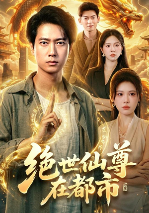 绝世仙尊在都市(89集) 绝世仙尊在都市(89集)短剧