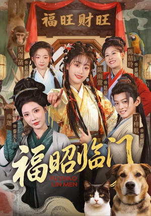 福昭临门（70集）精彩短剧追不停
