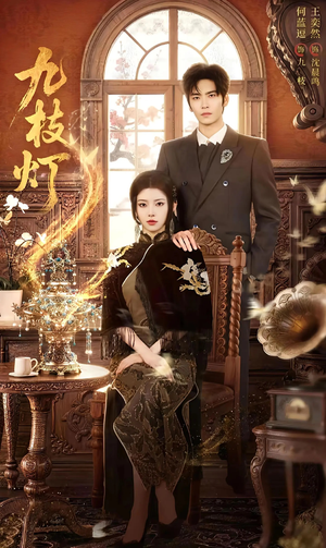 九枝灯(62集) 九枝灯(62集)免费在线看全集