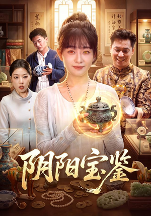 阴阳宝鉴（101集）短剧在线看
