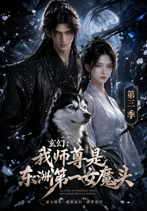 玄幻：我师尊是东洲第一女魔头第三季（118集）分享热门短剧