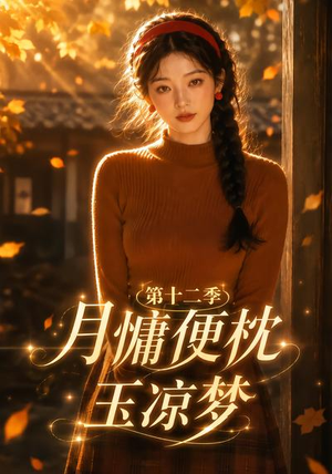 月慵便枕玉凉梦第十二季（74集）短剧