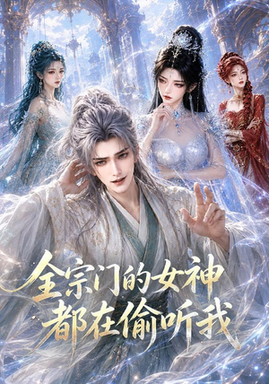 全宗门的女神都在偷听我（90集）全集免费观看