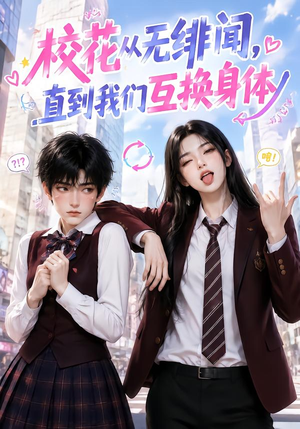 校花从无绯闻，直到我们互换身体（125集）短剧每日分享