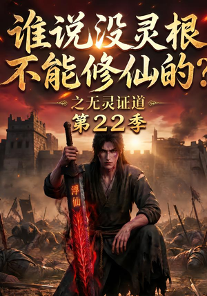 谁说没灵根不能修仙的？之无灵证道第22季（100集）短剧太上头了