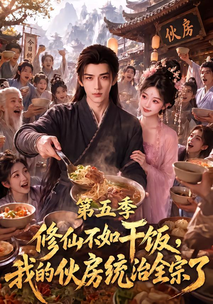 修仙不如干饭，我的伙房统治全宗了第五季（80集）全季一次看完