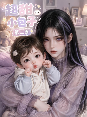 超甜小包子第二季（128集）短剧更新抢先看