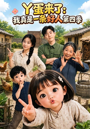 丫蛋来了：我真是一条好人第四季（155集）短剧全集更精彩