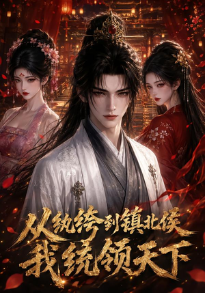 从纨绔到镇北侯我统领天下(75集) 从纨绔到镇北侯我统领天下(75集)原创精彩短剧