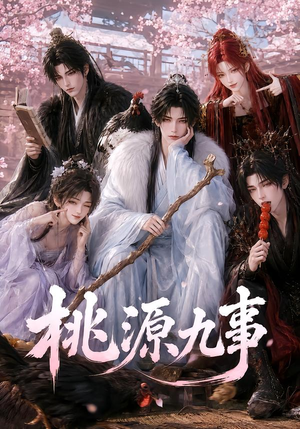 桃源九事（86集）最热短剧抢先看