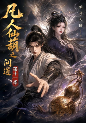 凡人仙葫之问道第十一季(361集) 凡人仙葫之问道第十一季(361集)一口气看完