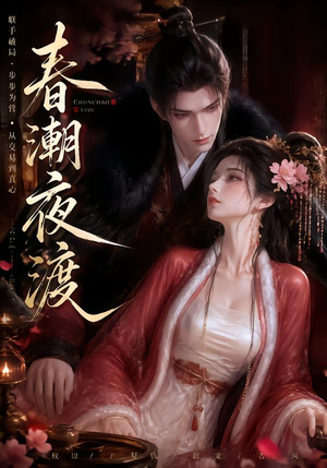 春潮夜渡（80集）短剧片段分享