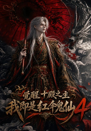 觉醒十殿之主我即是红伞鬼仙4（137集）免费版
