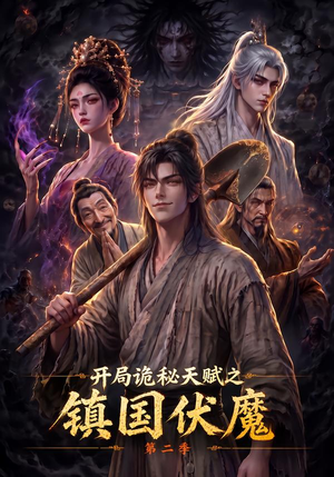开局诡秘天赋之镇国伏魔第二季（68集）每天分享短剧