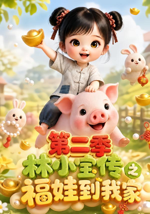 林小宝传之福娃到我家:第二季(69集) 林小宝传之福娃到我家:第二季(69集)短剧