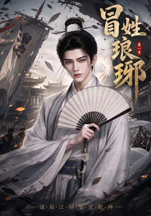 冒｜姓琅｜琊第一季（276集）短剧分享剧集