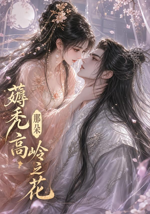 薅秃那朵高岭之花（35集）独家资源免费看