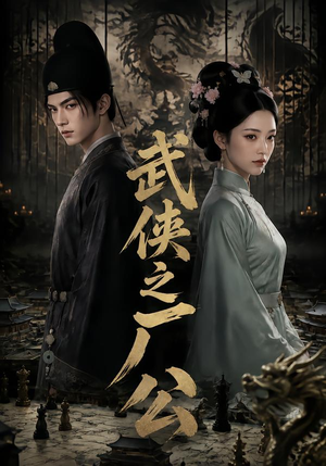 武侠之厂公（107集）深深爱上这部剧