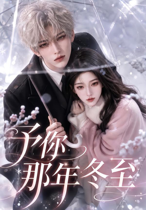 予你那年冬至（626集）短剧全集大结局