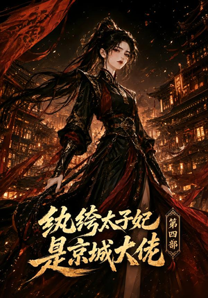 纨绔太子妃是京城大佬第四部（34集）在哪看免费