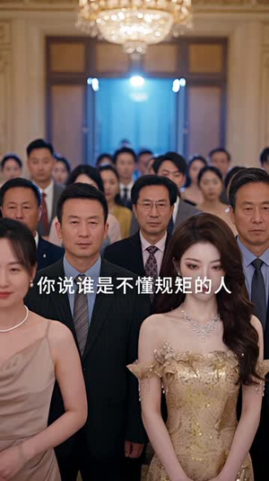 千金归来，她被全世界宠爱第三季（82集）爆款短剧推荐
