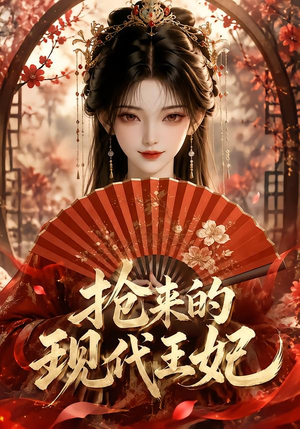 抢来的现代王妃(60集) 抢来的现代王妃(60集)短剧全集免费