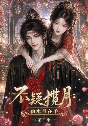 不疑揽月：鞠水月在手第二季（168集）热门短剧来袭