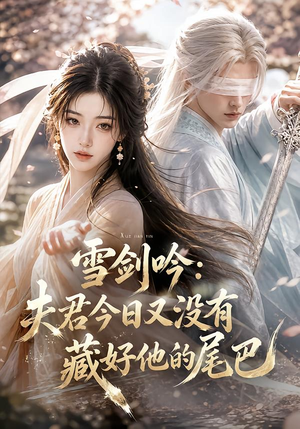 雪剑吟：夫君今日又没有藏好他的尾巴（81集）口碑之选免费看