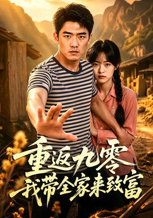 重返九零我带全家来致富（60集）全网独播免费看