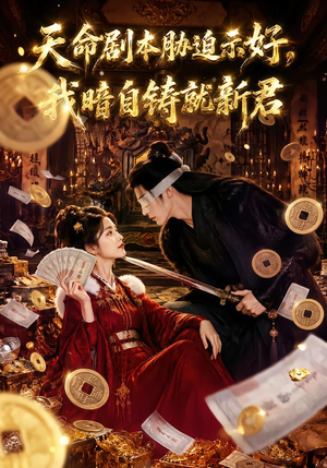 天命剧本胁迫示好，我暗自铸就新君（71集）好看的短剧