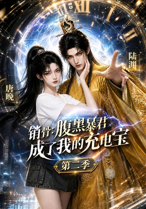 销骨：腹黑暴君成了我的充电宝第二季（142集）深深爱上这部剧
