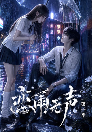 恋雨无声第一季（174集）短剧精彩推荐