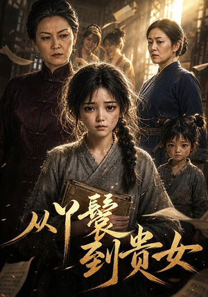 从丫鬟到贵女（105集）全集免费观看