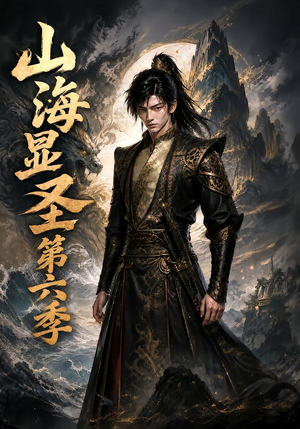 山海显圣第六季（113集）短剧分享剧集
