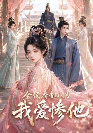 全侯府都以为我爱惨他(45集) 全侯府都以为我爱惨他(45集)短剧免费分享