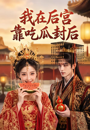 我在后宫靠吃瓜封后（40集）高清画质免费看