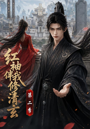 红袖伴我修清玄第二季（127季）精彩热门短剧