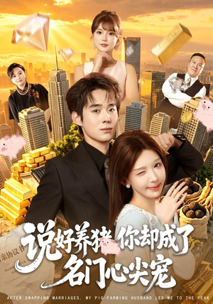 说好养猪，你却成了名门心尖宠（80集）短剧上头又好看
