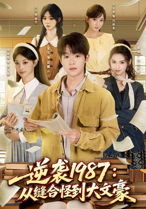逆袭1987：从缝合怪到大文豪（80集）热播短剧排行榜