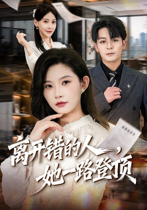 离开错的人，她一路登顶（63集）短剧热播抢先看